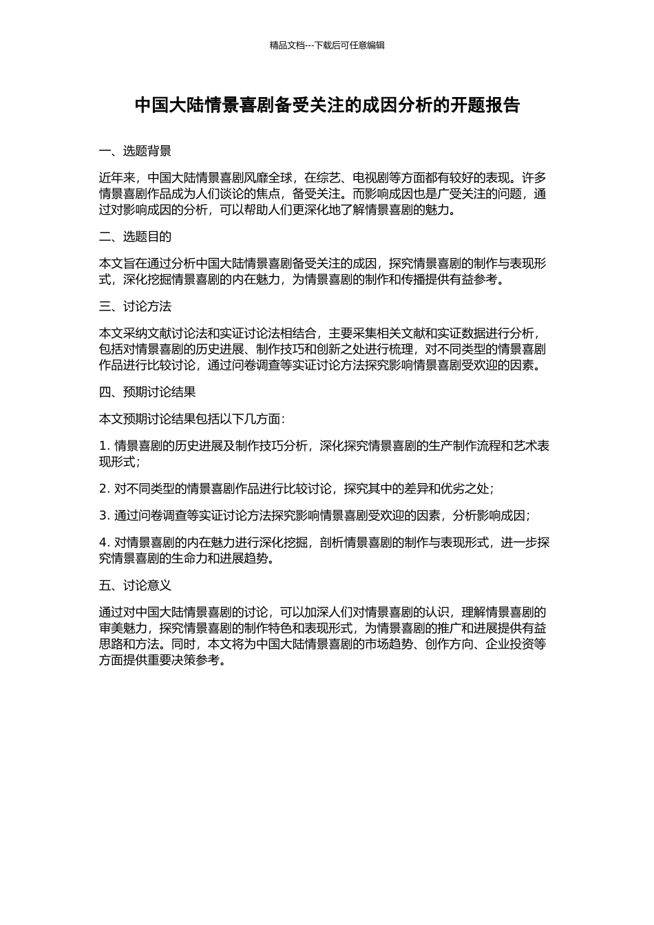 中国大陆情景喜剧备受关注的成因分析的开题报告_第1页