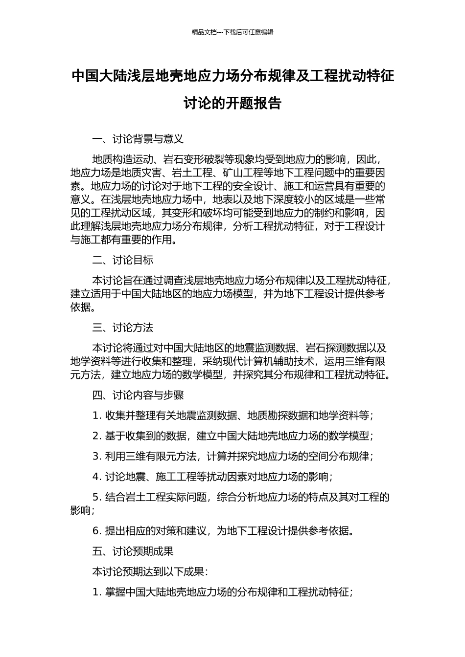 中国大陆浅层地壳地应力场分布规律及工程扰动特征研究的开题报告_第1页