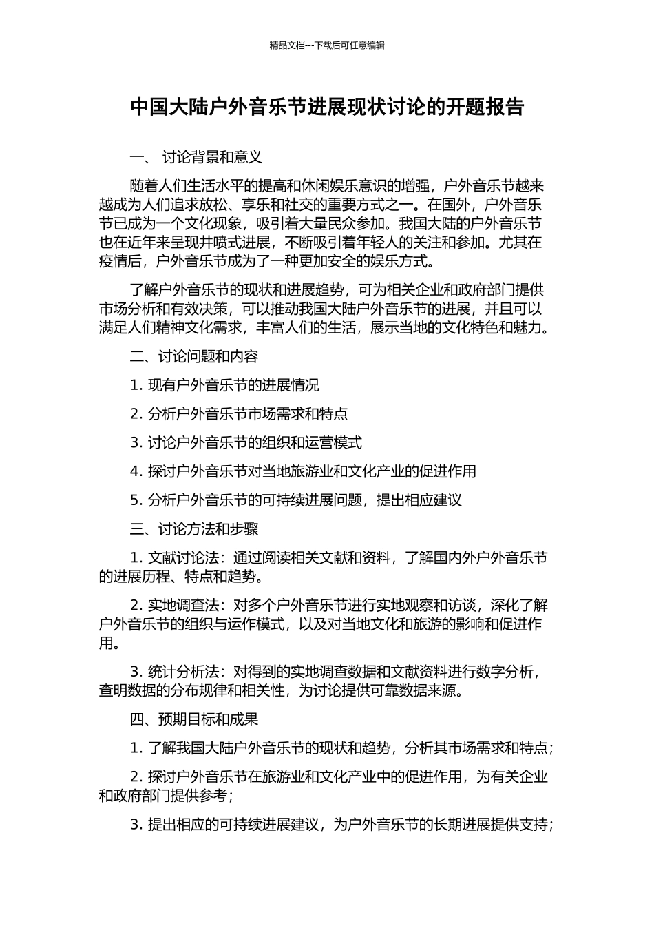 中国大陆户外音乐节发展现状研究的开题报告_第1页