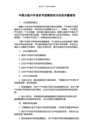 中国大陆户外音乐节发展现状研究的开题报告