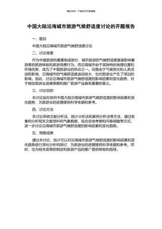 中国大陆沿海城市旅游气候舒适度研究的开题报告