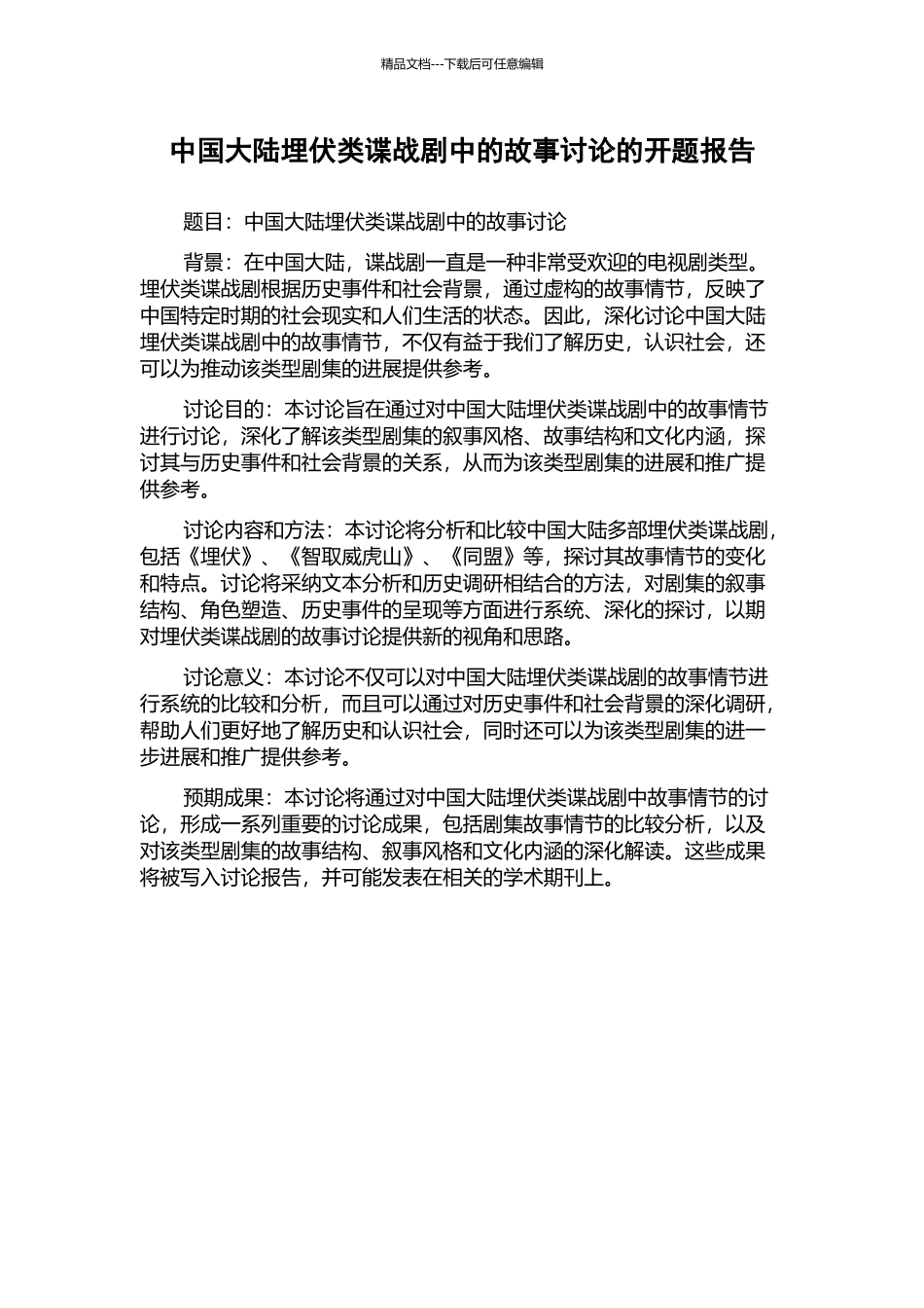 中国大陆潜伏类谍战剧中的故事研究的开题报告_第1页