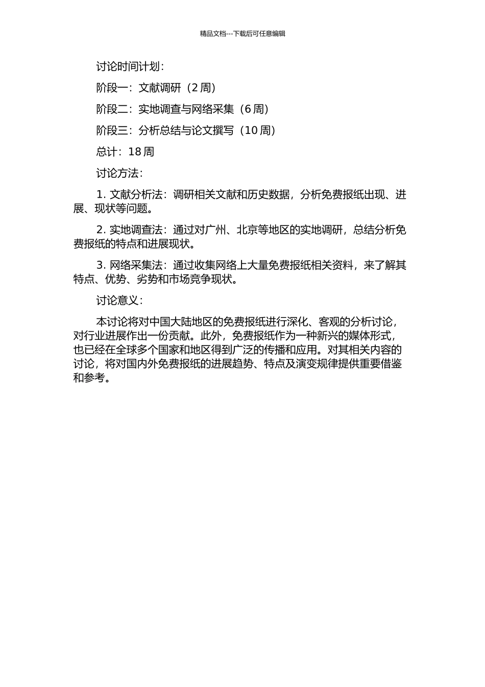 中国大陆地区免费报纸研究的开题报告_第2页