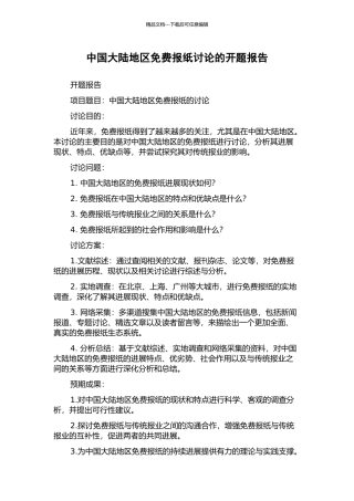 中国大陆地区免费报纸研究的开题报告