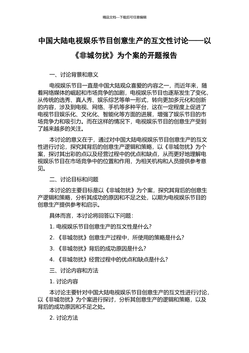 中国大陆电视娱乐节目创意生产的互文性研究——以《非城勿扰》为个案的开题报告_第1页