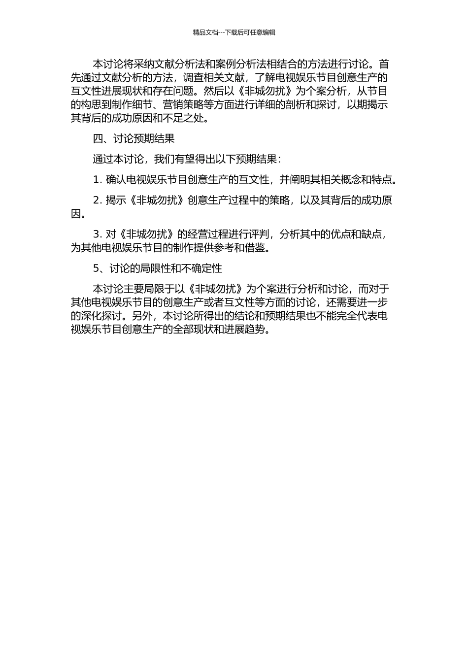 中国大陆电视娱乐节目创意生产的互文性研究——以《非城勿扰》为个案的开题报告_第2页