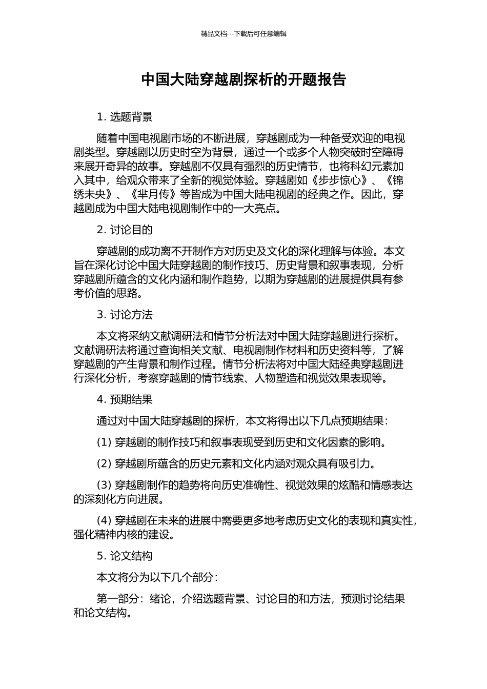 中国大陆穿越剧探析的开题报告_第1页