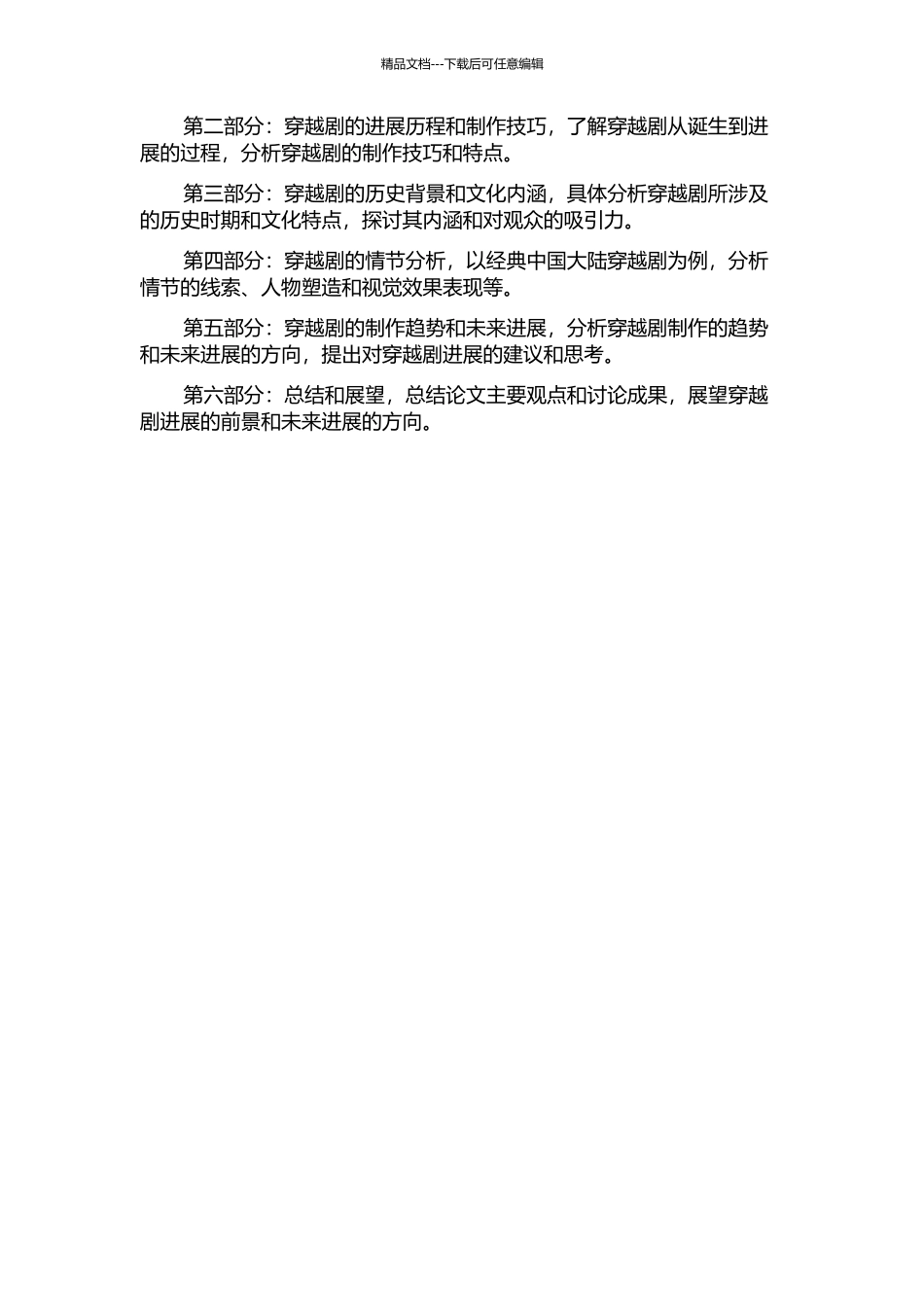 中国大陆穿越剧探析的开题报告_第2页