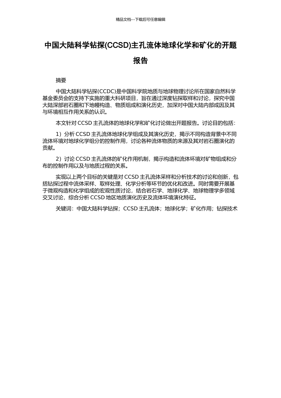 中国大陆科学钻探主孔流体地球化学和矿化的开题报告_第1页
