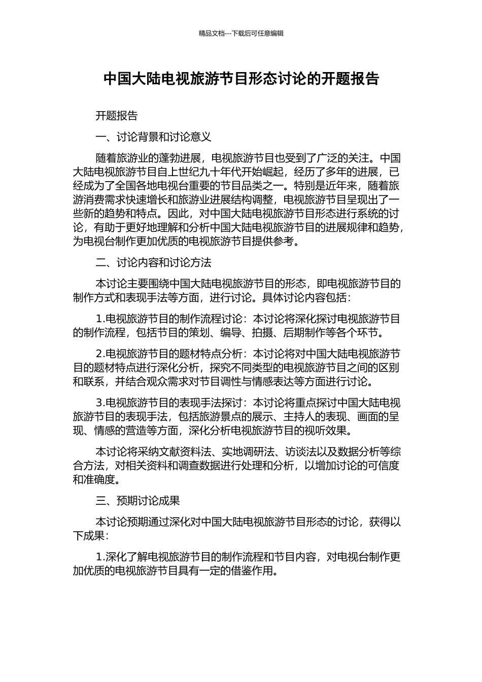 中国大陆电视旅游节目形态研究的开题报告_第1页