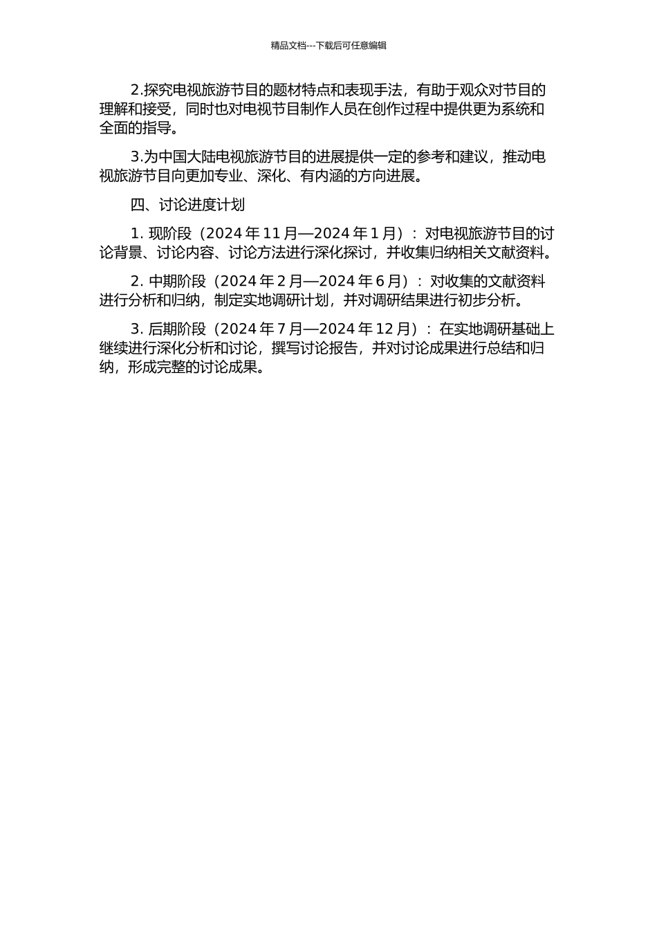 中国大陆电视旅游节目形态研究的开题报告_第2页