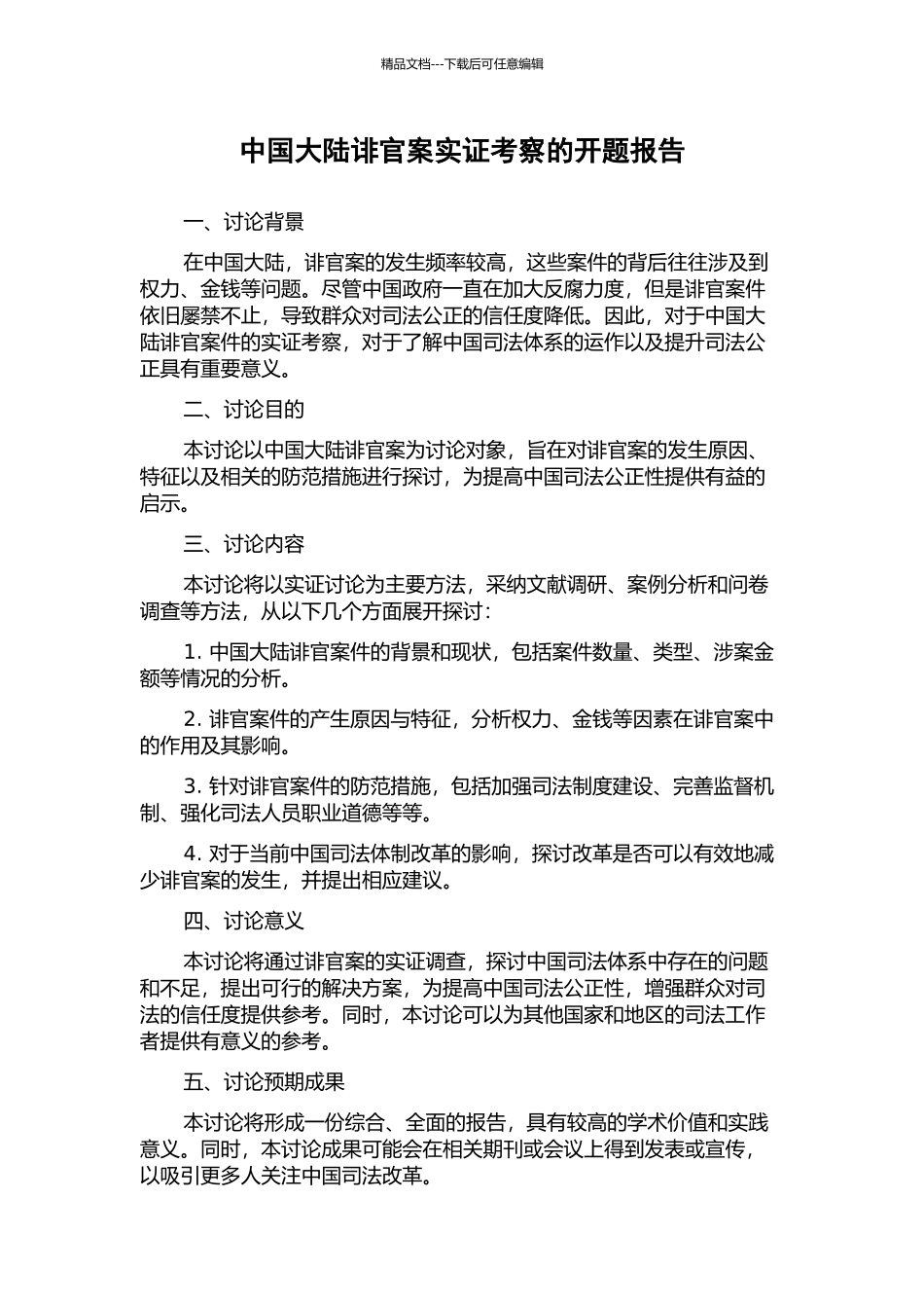 中国大陆诽官案实证考察的开题报告_第1页