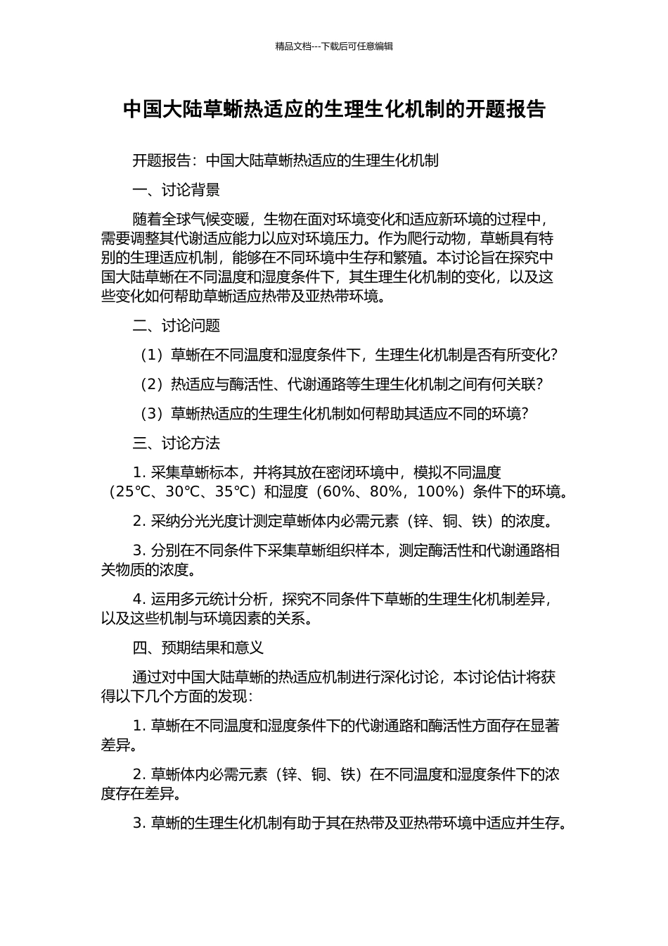 中国大陆草蜥热适应的生理生化机制的开题报告_第1页