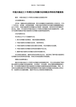 中国大陆近三十年跨文化传播研究回顾及评析的开题报告