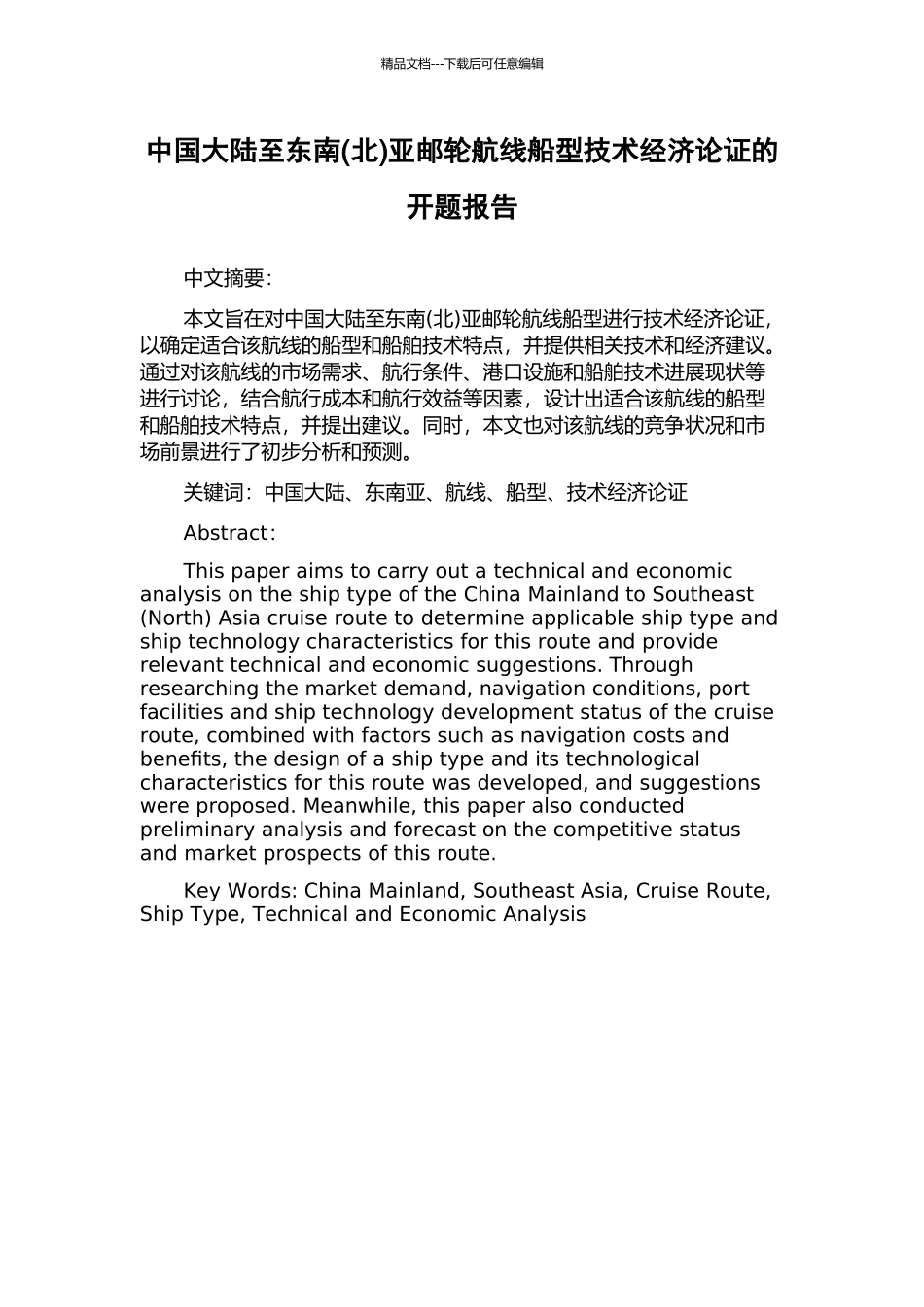 中国大陆至东南亚邮轮航线船型技术经济论证的开题报告_第1页