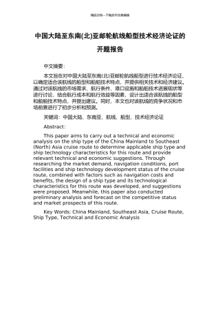 中国大陆至东南亚邮轮航线船型技术经济论证的开题报告