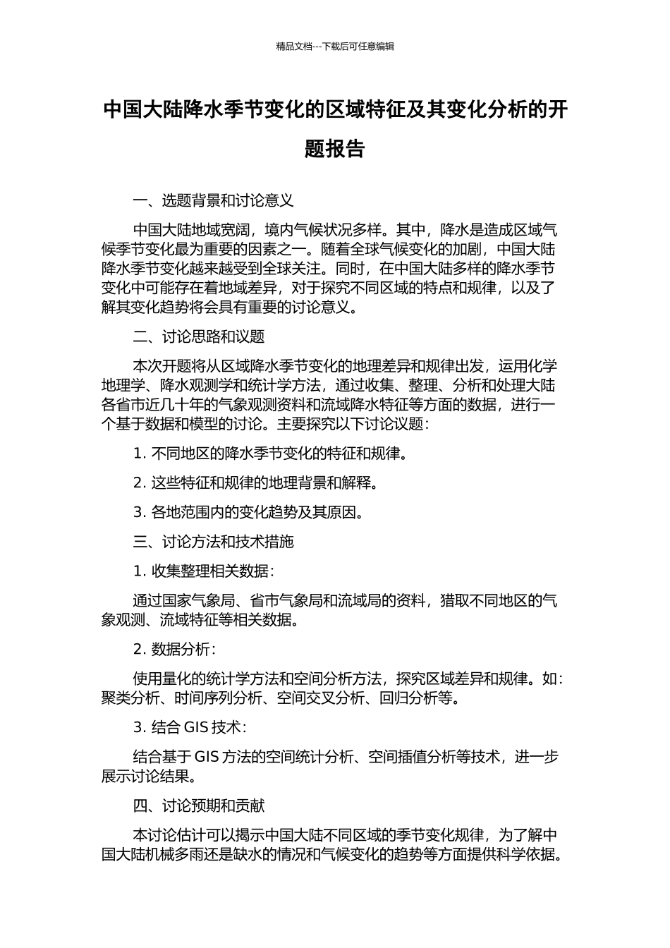 中国大陆降水季节变化的区域特征及其变化分析的开题报告_第1页