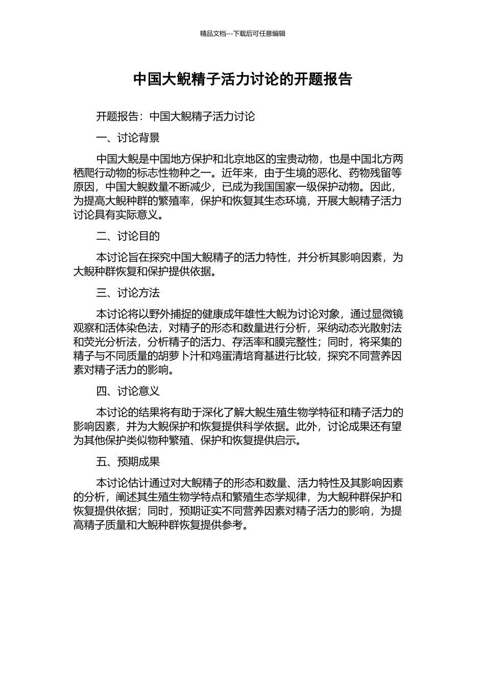 中国大鲵精子活力研究的开题报告_第1页