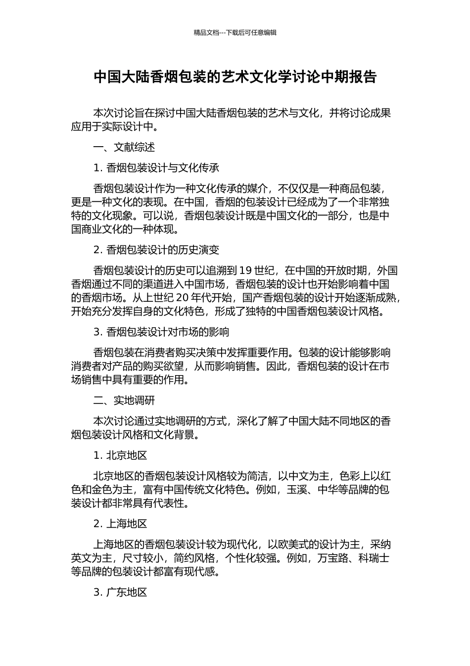 中国大陆香烟包装的艺术文化学研究中期报告_第1页