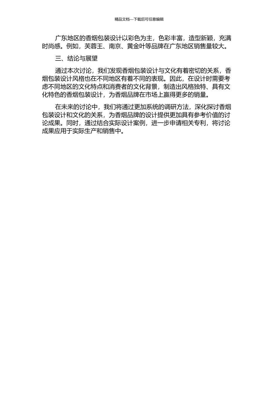 中国大陆香烟包装的艺术文化学研究中期报告_第2页