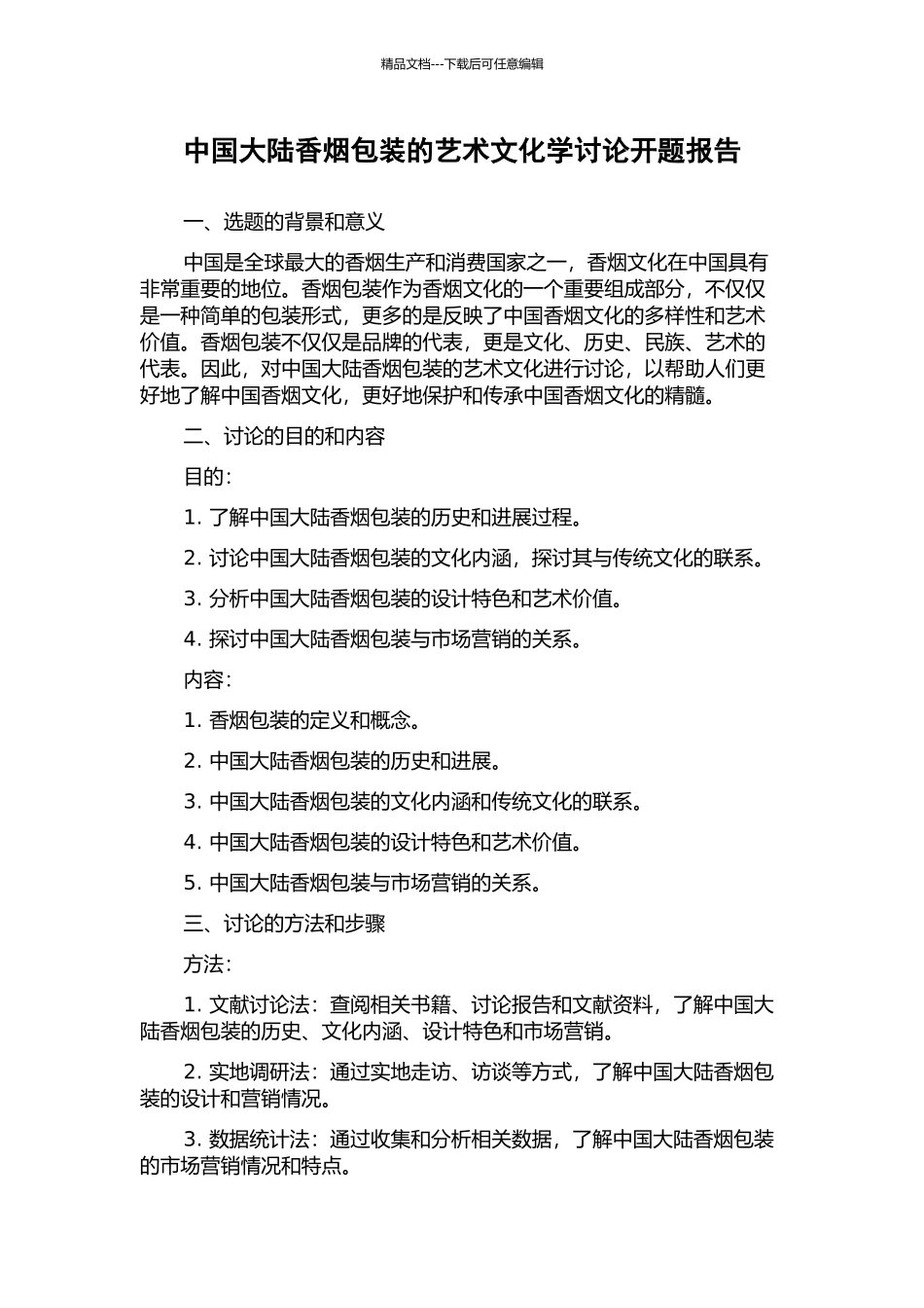 中国大陆香烟包装的艺术文化学研究开题报告_第1页