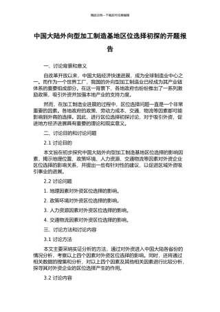 中国大陆外向型加工制造基地区位选择初探的开题报告