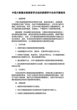 中国大鲵腐皮病病原学及组织病理学研究的开题报告