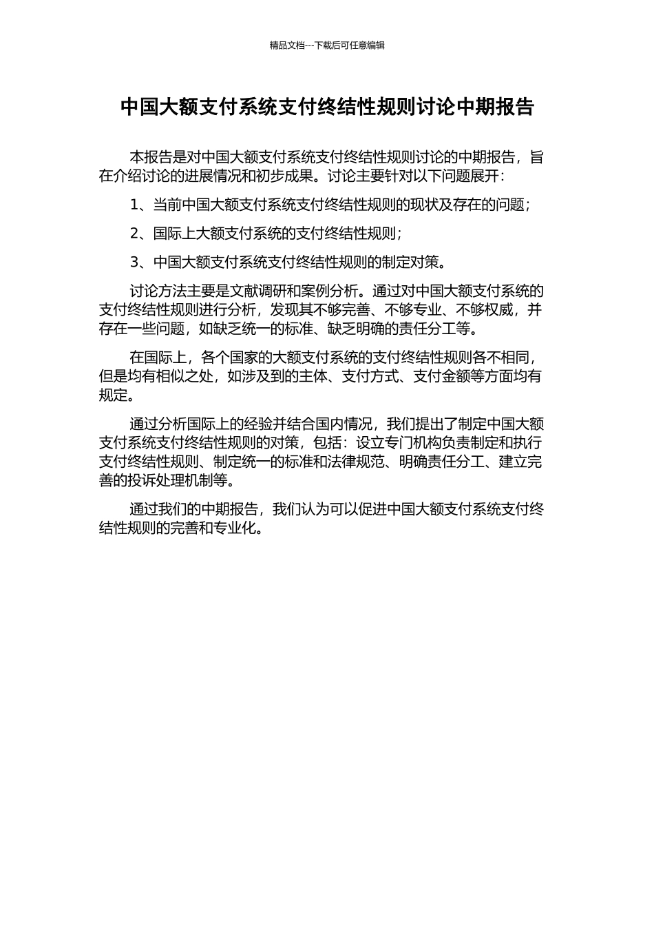 中国大额支付系统支付终结性规则研究中期报告_第1页
