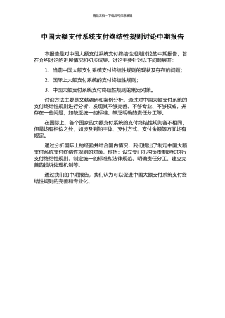 中国大额支付系统支付终结性规则研究中期报告