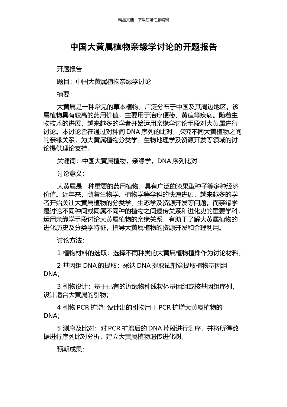 中国大黄属植物亲缘学研究的开题报告_第1页