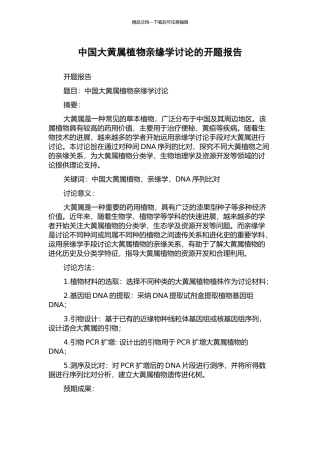 中国大黄属植物亲缘学研究的开题报告