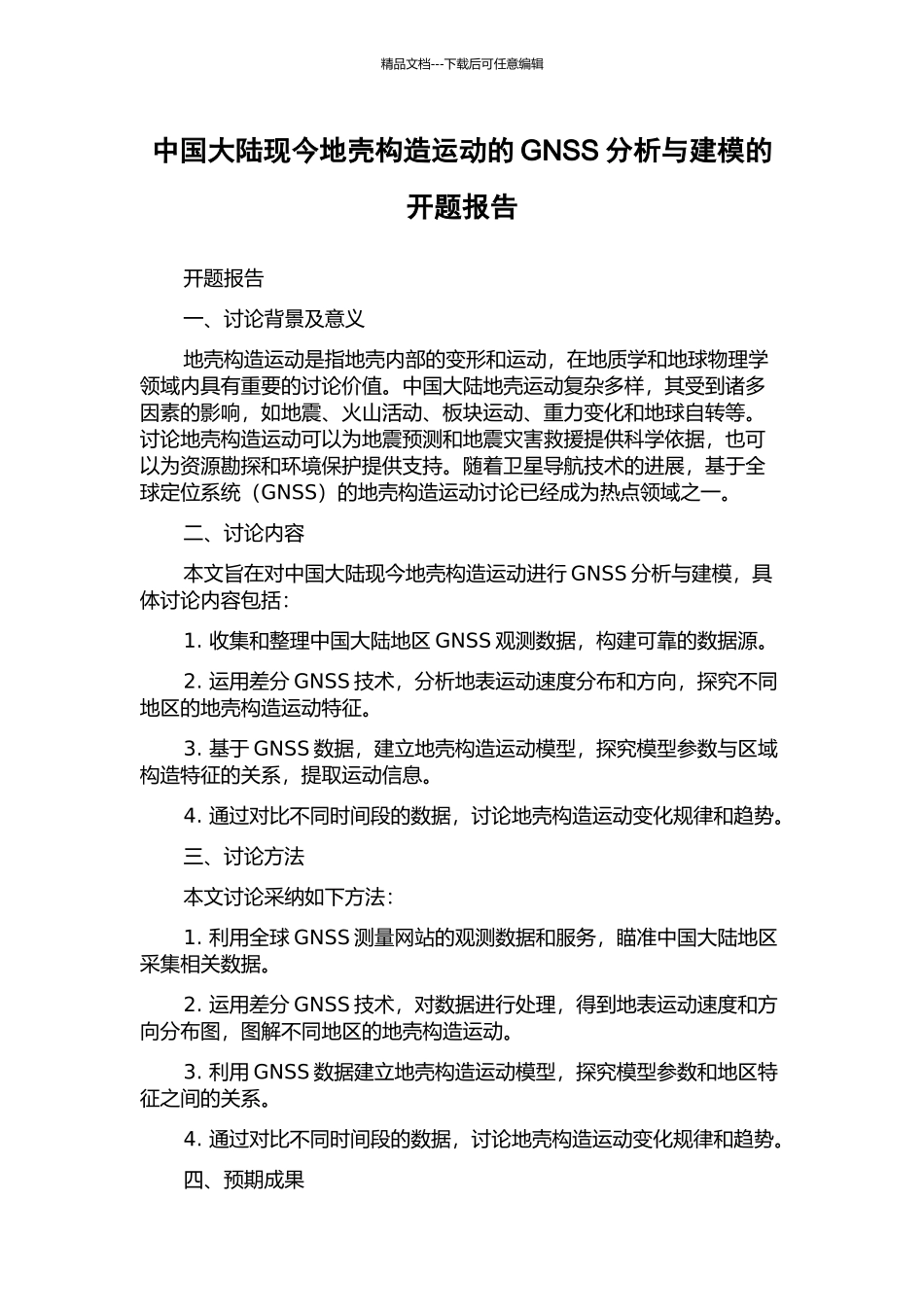 中国大陆现今地壳构造运动的GNSS分析与建模的开题报告_第1页