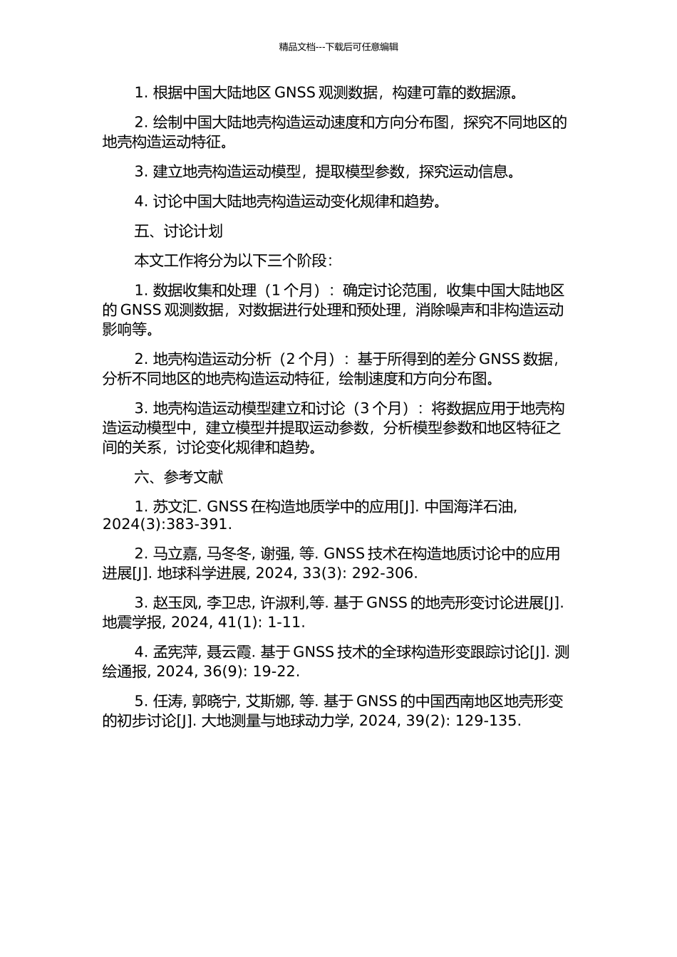 中国大陆现今地壳构造运动的GNSS分析与建模的开题报告_第2页
