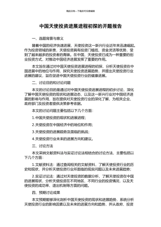 中国天使投资发展进程初探的开题报告