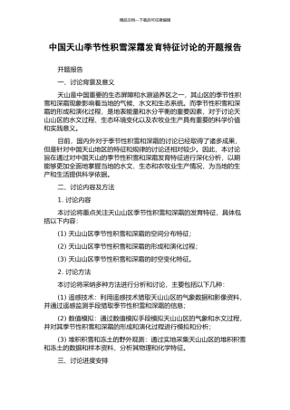 中国天山季节性积雪深霜发育特征研究的开题报告