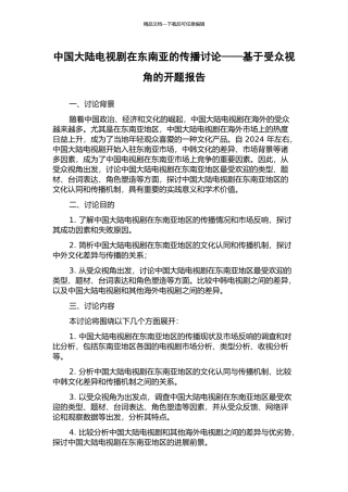 中国大陆电视剧在东南亚的传播研究——基于受众视角的开题报告