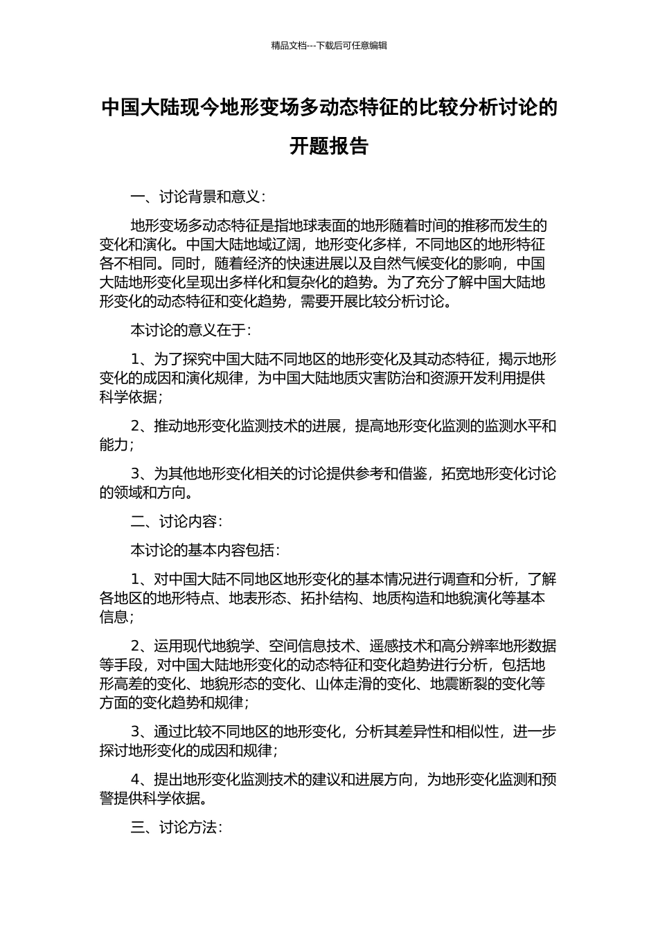 中国大陆现今地形变场多动态特征的比较分析研究的开题报告_第1页