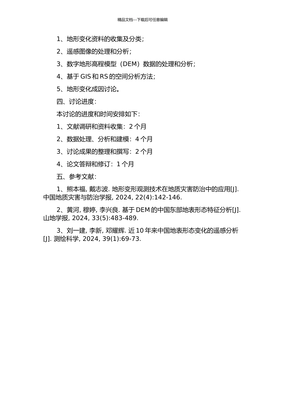 中国大陆现今地形变场多动态特征的比较分析研究的开题报告_第2页