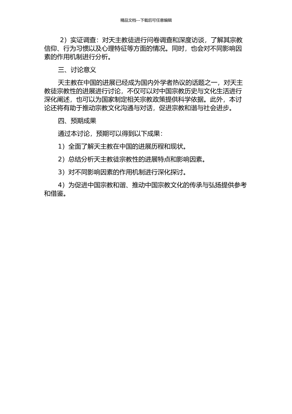 中国天主教徒宗教性的发展特点的影响因素研究的开题报告_第2页