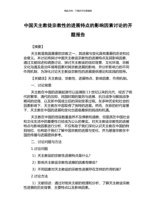 中国天主教徒宗教性的发展特点的影响因素研究的开题报告