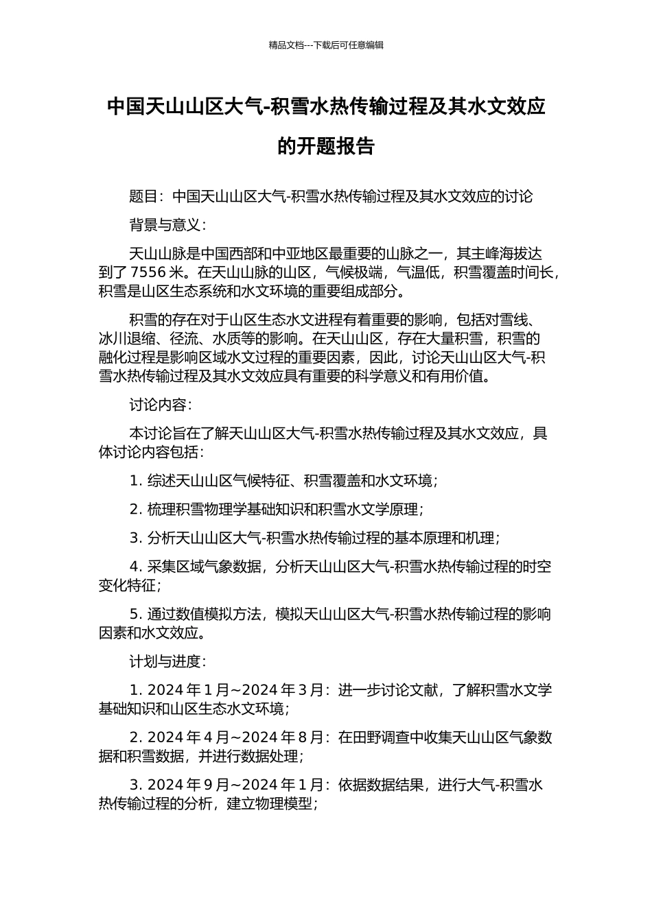 中国天山山区大气-积雪水热传输过程及其水文效应的开题报告_第1页