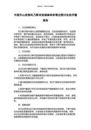 中国天山西部巩乃斯河流域森林积雪过程研究的开题报告