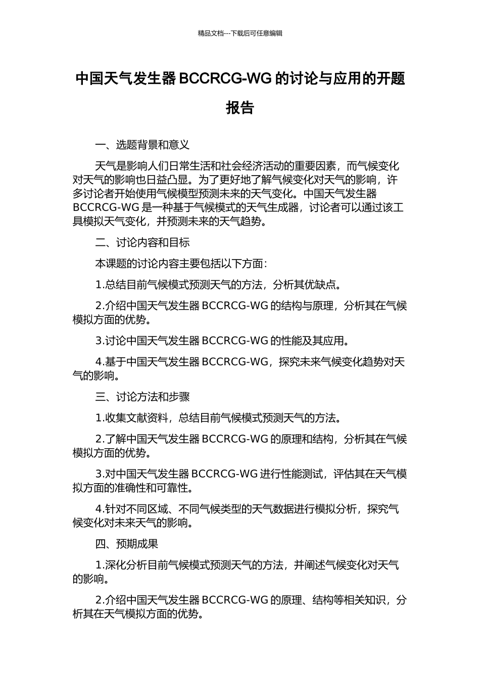中国天气发生器BCCRCG-WG的研究与应用的开题报告_第1页