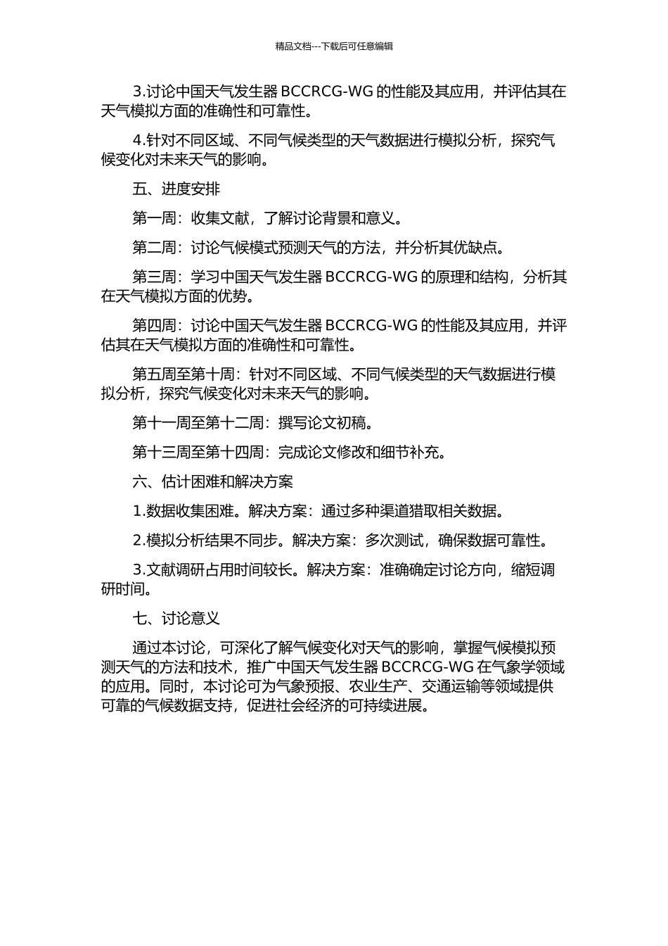 中国天气发生器BCCRCG-WG的研究与应用的开题报告_第2页