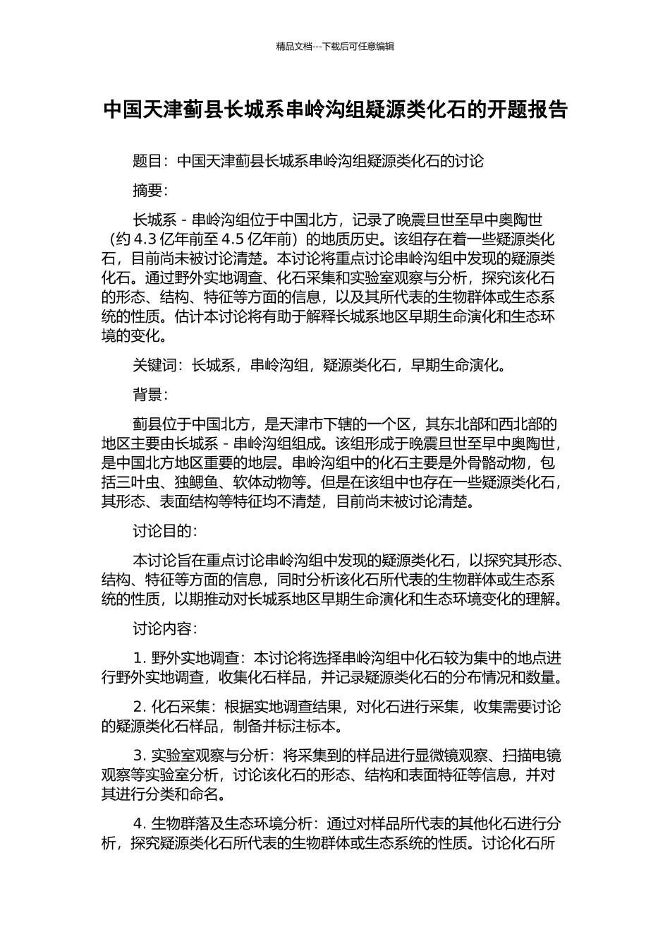 中国天津蓟县长城系串岭沟组疑源类化石的开题报告_第1页