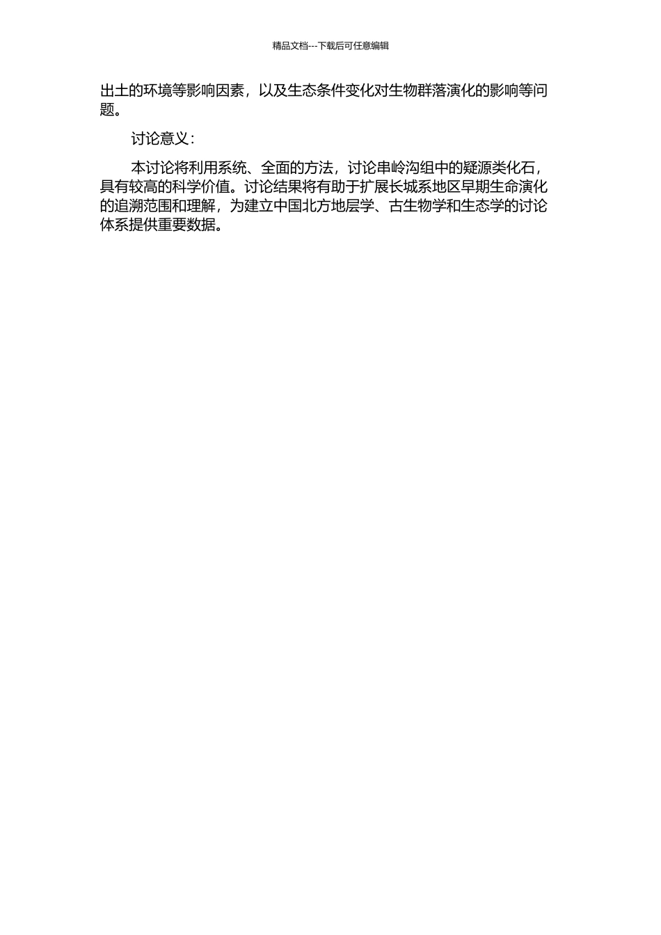 中国天津蓟县长城系串岭沟组疑源类化石的开题报告_第2页