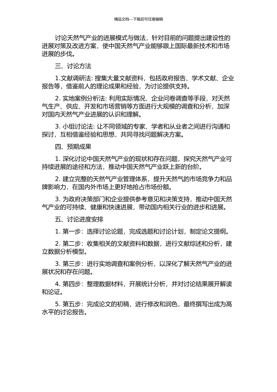 中国天然气产业持续发展研究的开题报告_第2页