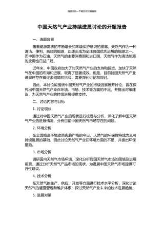 中国天然气产业持续发展研究的开题报告