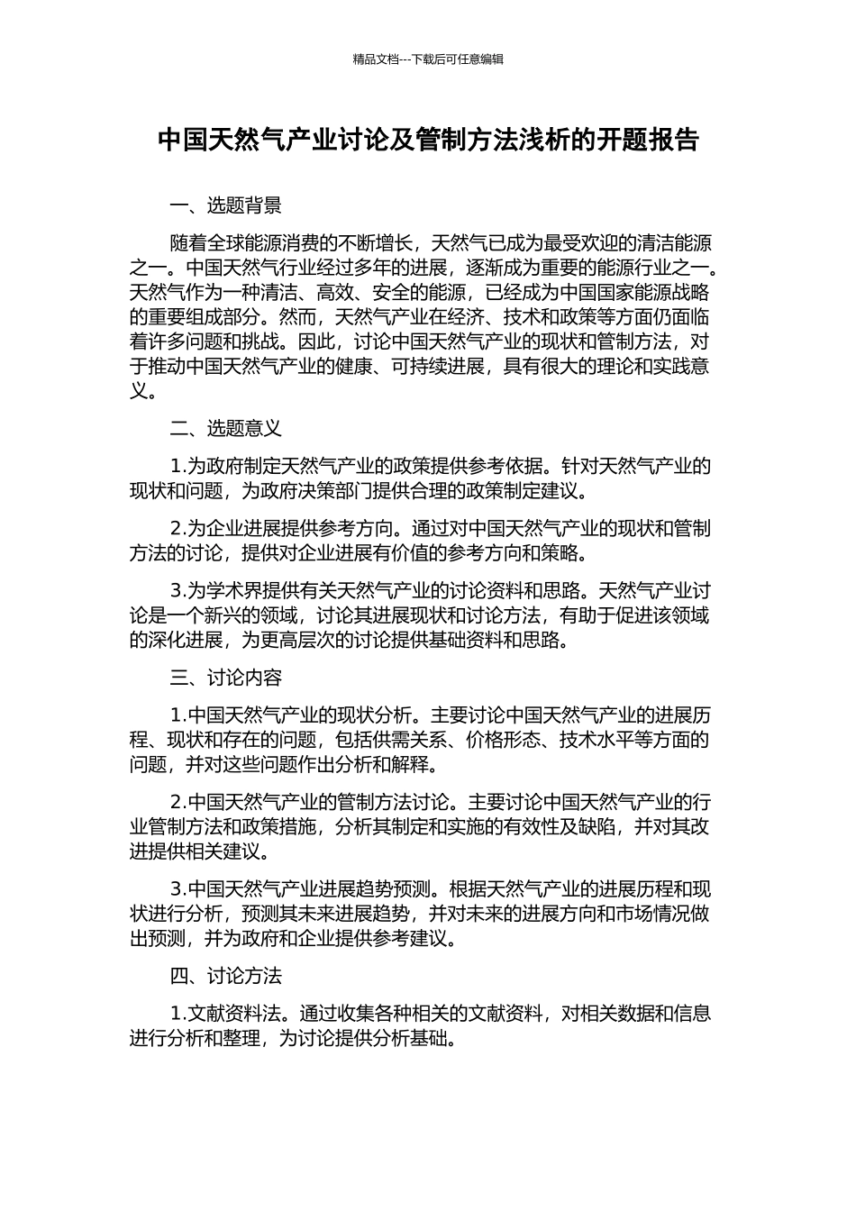 中国天然气产业研究及管制方法浅析的开题报告_第1页