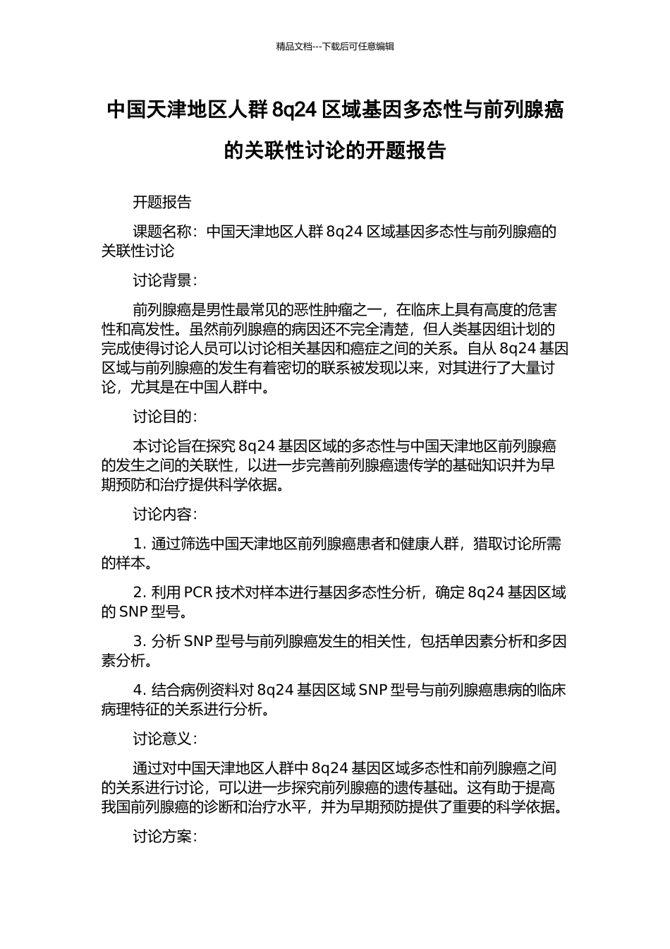 中国天津地区人群8q24区域基因多态性与前列腺癌的关联性研究的开题报告_第1页